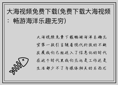 大海视频免费下载(免费下载大海视频：畅游海洋乐趣无穷)