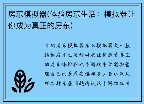 房东模拟器(体验房东生活：模拟器让你成为真正的房东)