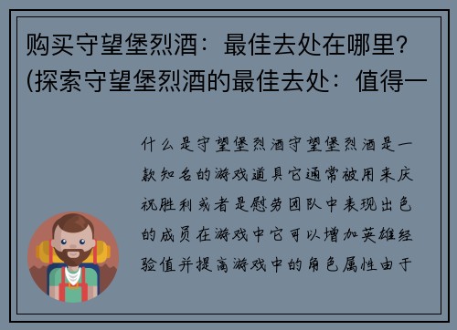 购买守望堡烈酒：最佳去处在哪里？(探索守望堡烈酒的最佳去处：值得一游的酒吧和景点)
