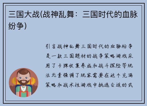 三国大战(战神乱舞：三国时代的血脉纷争)