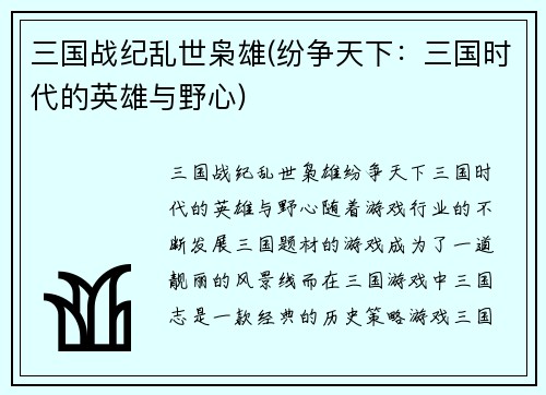 三国战纪乱世枭雄(纷争天下：三国时代的英雄与野心)