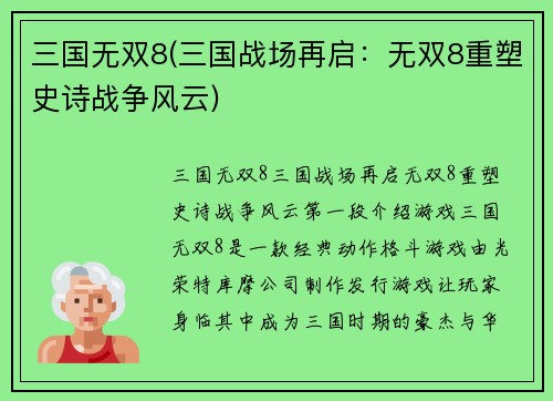 三国无双8(三国战场再启：无双8重塑史诗战争风云)