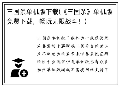 三国杀单机版下载(《三国杀》单机版免费下载，畅玩无限战斗！)