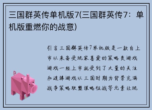 三国群英传单机版7(三国群英传7：单机版重燃你的战意)