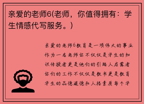 亲爱的老师6(老师，你值得拥有：学生情感代写服务。)