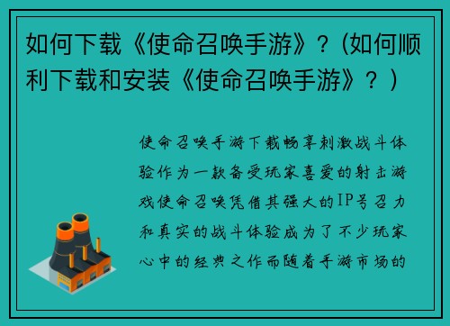 如何下载《使命召唤手游》？(如何顺利下载和安装《使命召唤手游》？)