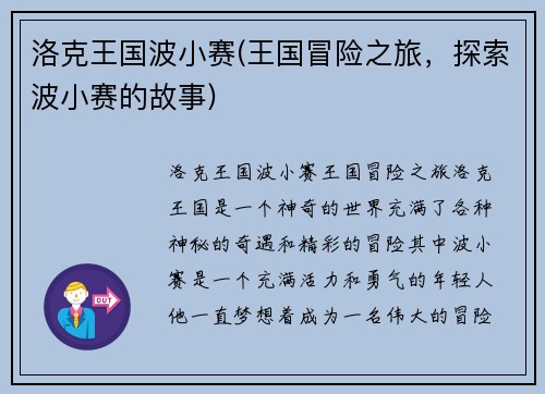 洛克王国波小赛(王国冒险之旅，探索波小赛的故事)