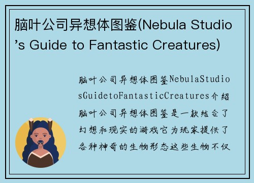 脑叶公司异想体图鉴(Nebula Studio's Guide to Fantastic Creatures)