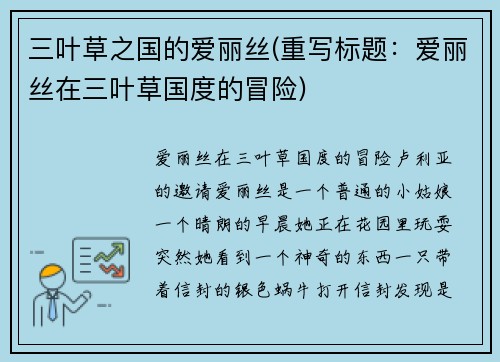 三叶草之国的爱丽丝(重写标题：爱丽丝在三叶草国度的冒险)