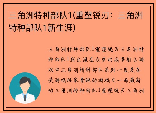 三角洲特种部队1(重塑锐刃：三角洲特种部队1新生涯)