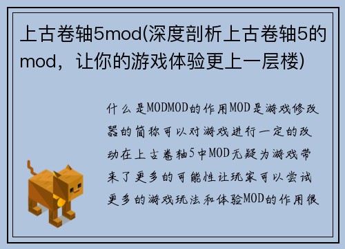 上古卷轴5mod(深度剖析上古卷轴5的mod，让你的游戏体验更上一层楼)