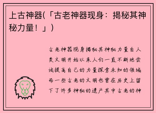 上古神器(「古老神器现身：揭秘其神秘力量！」)