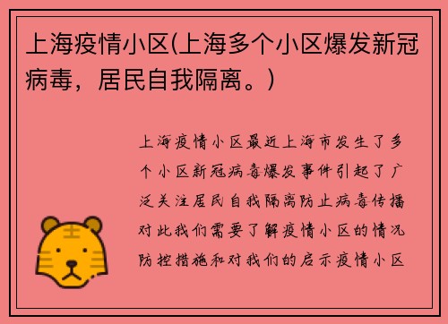 上海疫情小区(上海多个小区爆发新冠病毒，居民自我隔离。)