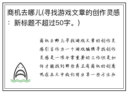 商机去哪儿(寻找游戏文章的创作灵感：新标题不超过50字。)