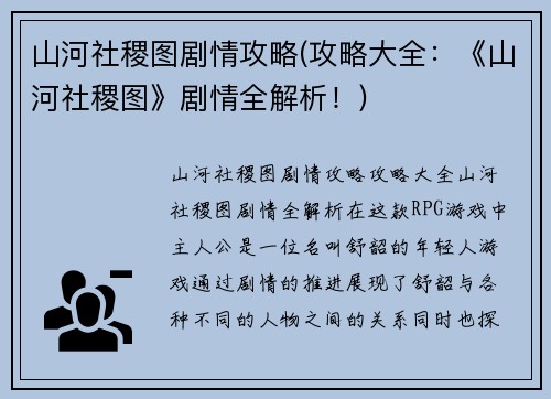 山河社稷图剧情攻略(攻略大全：《山河社稷图》剧情全解析！)