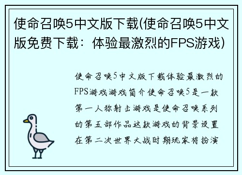 使命召唤5中文版下载(使命召唤5中文版免费下载：体验最激烈的FPS游戏)