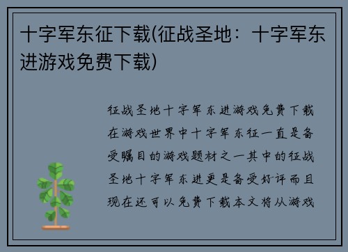 十字军东征下载(征战圣地：十字军东进游戏免费下载)