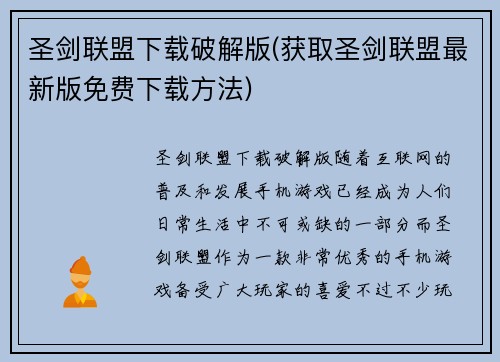圣剑联盟下载破解版(获取圣剑联盟最新版免费下载方法)