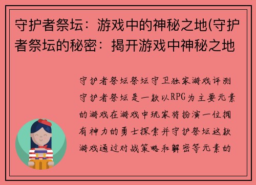 守护者祭坛：游戏中的神秘之地(守护者祭坛的秘密：揭开游戏中神秘之地的面纱)