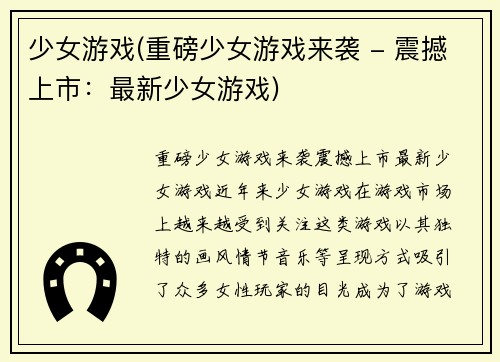 少女游戏(重磅少女游戏来袭 - 震撼上市：最新少女游戏)