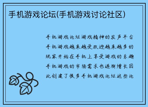 手机游戏论坛(手机游戏讨论社区)