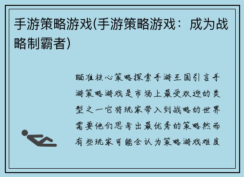手游策略游戏(手游策略游戏：成为战略制霸者)