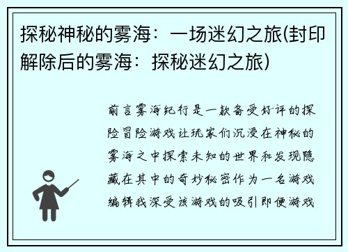 探秘神秘的雾海：一场迷幻之旅(封印解除后的雾海：探秘迷幻之旅)