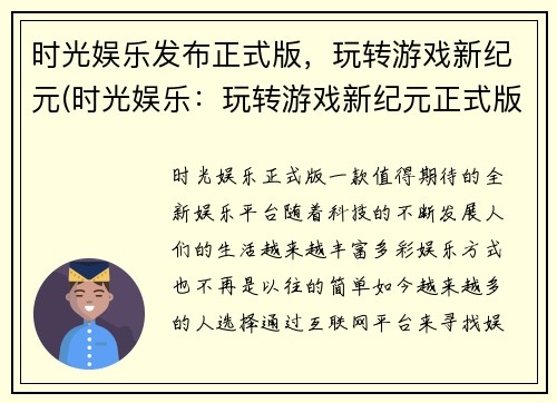 时光娱乐发布正式版，玩转游戏新纪元(时光娱乐：玩转游戏新纪元正式版发布)