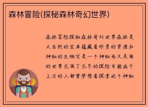 森林冒险(探秘森林奇幻世界)